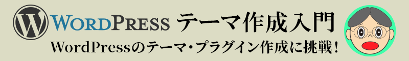 WordPressテーマ作成入門